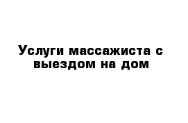 Услуги массажиста с выездом на дом